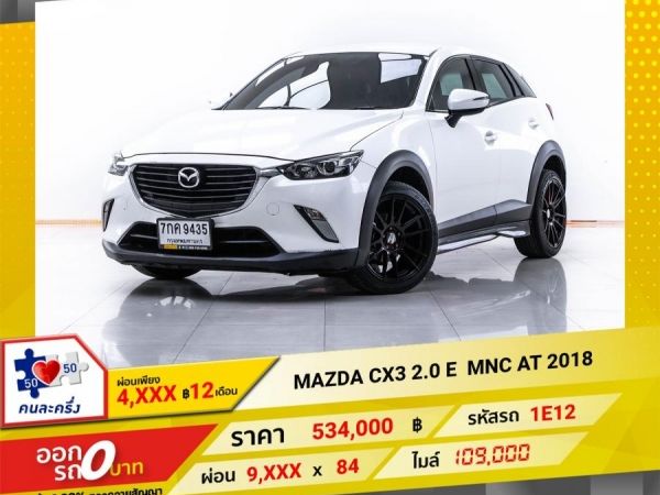 2018 MAZDA CX-3 2.0 E MNC  ผ่อน 4,834   บาท 12 เดือนแรก